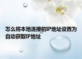 怎么将本地连接的IP地址设置为自动获取IP地址