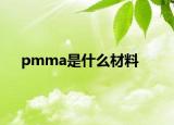 pmma是什么材料