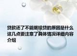 贷款还了不能继续贷的原因是什么 这几点要注意了具体情况详细内容介绍