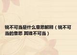 锐不可当是什么意思解释（锐不可当的意思 其锋不可当）