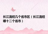长江流经几个省市区（长江流经哪十二个省市）
