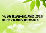 5万承包的鱼塘只捞出4条鱼 这笔买卖亏惨了具体情况详细内容介绍