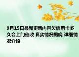 9月15日最新更新内容欠信用卡多久会上门催收 真实情况揭晓 详细情况介绍