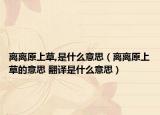 离离原上草,是什么意思（离离原上草的意思 翻译是什么意思）