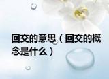 回交的意思（回交的概念是什么）