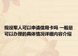 现役军人可以申请信用卡吗 一般是可以办理的具体情况详细内容介绍