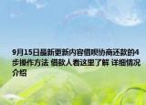 9月15日最新更新内容借呗协商还款的4步操作方法 借款人看这里了解 详细情况介绍