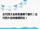 古代四大名妓各是哪个朝代（古代四大名妓是哪四位）