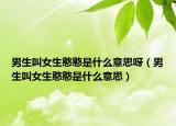 男生叫女生憨憨是什么意思呀（男生叫女生憨憨是什么意思）