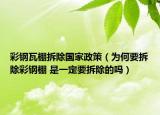 彩钢瓦棚拆除国家政策（为何要拆除彩钢棚 是一定要拆除的吗）