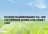 2022年9月15日最新相关报道消息 中山一院博士后工资事件后续 翁任楠博士吐槽工资看其个人简历