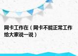 网卡工作在（网卡不能正常工作 给大家说一说）