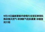 9月15日最新更新内容俄方全球买家排队购买俄天然气 欧洲断气危机重重 详细情况介绍