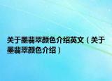 关于墨翡翠颜色介绍英文（关于墨翡翠颜色介绍）