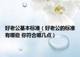 好老公基本标准（好老公的标准有哪些 你符合哪几点）