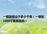 一顿饭相当于多少千焦（一顿饭1000千焦算高吗）
