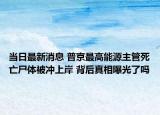 当日最新消息 普京最高能源主管死亡尸体被冲上岸 背后真相曝光了吗