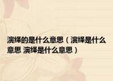 演绎的是什么意思（演绎是什么意思 演绎是什么意思）