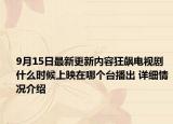 9月15日最新更新内容狂飙电视剧什么时候上映在哪个台播出 详细情况介绍