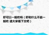 虾可以一起吃吗（虾和什么不能一起吃 请大家看下文吧）