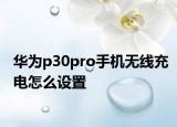 华为p30pro手机无线充电怎么设置