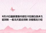 9月15日最新更新内容拉卡拉刷白条多久能到账 一般当天就会到账 详细情况介绍