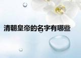 清朝皇帝的名字有哪些