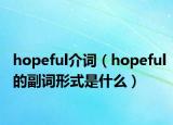 hopeful介词（hopeful的副词形式是什么）