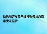 微信加好友显示被搜账号状态异常无法显示