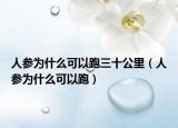 人参为什么可以跑三十公里（人参为什么可以跑）