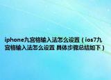 iphone九宫格输入法怎么设置（ios7九宫格输入法怎么设置 具体步骤总结如下）