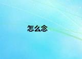 怎么念