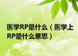 医学RP是什么（医学上RP是什么意思）