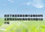 房贷下来后需要去银行拿哪些材料 主要有这些材料具体情况详细内容介绍