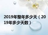 2019年整年多少天（2019年多少天数）