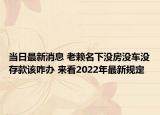 当日最新消息 老赖名下没房没车没存款该咋办 来看2022年最新规定