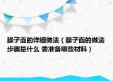 臊子面的详细做法（臊子面的做法步骤是什么 要准备哪些材料）