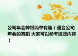 公司年会舞蹈简单有趣（适合公司年会的舞蹈 大家可以参考这些内容）