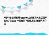 9月15日最新更新内容京东金条还清欠款后借不出来了怎么办 一般有以下处理方法 详细情况介绍