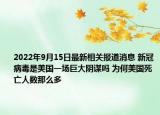2022年9月15日最新相关报道消息 新冠病毒是美国一场巨大阴谋吗 为何美国死亡人数那么多