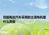 目前电动汽车采用的主流电机是什么类型