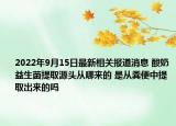 2022年9月15日最新相关报道消息 酸奶益生菌提取源头从哪来的 是从粪便中提取出来的吗