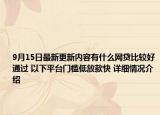 9月15日最新更新内容有什么网贷比较好通过 以下平台门槛低放款快 详细情况介绍