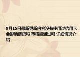 9月15日最新更新内容没有使用过信用卡会影响房贷吗 审核能通过吗 详细情况介绍