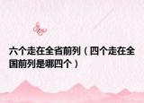 六个走在全省前列（四个走在全国前列是哪四个）