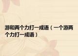 游和两个力打一成语（一个游两个力打一成语）