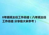 8年级班主任工作总结（八年班主任工作总结 分享给大家参考）