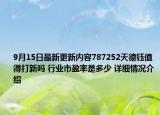 9月15日最新更新内容787252天德钰值得打新吗 行业市盈率是多少 详细情况介绍