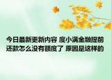 今日最新更新内容 度小满金融提前还款怎么没有额度了 原因是这样的
