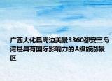 广西大化县周边美景3360都安三岛湾是具有国际影响力的A级旅游景区